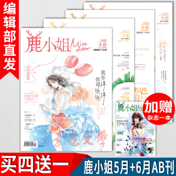 鹿小姐杂志2018年5-6月AB刊4册 加赠杂志一本 共5册 草莓味的你青春校园言情小说连载花火爱格 pdf epub mobi 电子书 下载