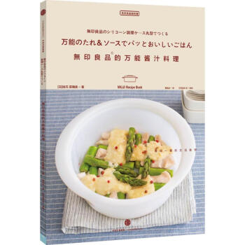 無印良品的多能醬汁料理 pdf epub mobi 電子書 下載