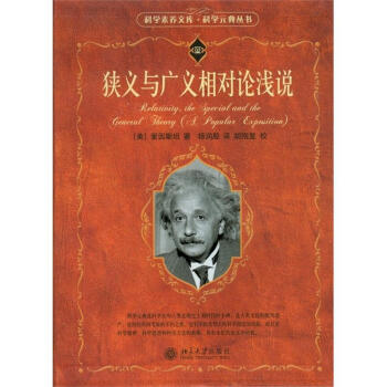 狭义与广义相对论浅说 pdf epub mobi 电子书 下载