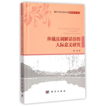 仲裁員調解話語的人際意義研究(精)/重慶大學外國語學院縉湖學術文叢 pdf epub mobi 電子書 下載