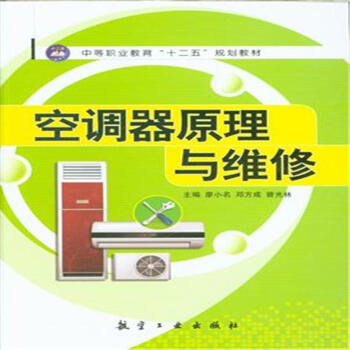空調器原理與維修-中等職業教育十二五規劃教材