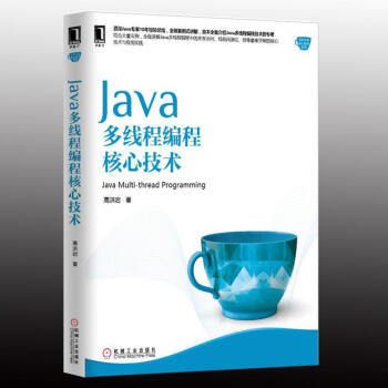 Java多綫程編程核心技術