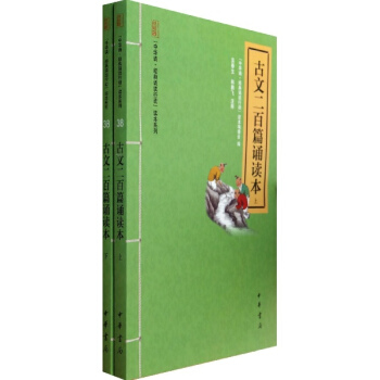 古文二百篇誦讀本(全2冊)