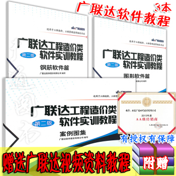 广联达工程造价软件实训教程 钢筋软件+案例图集+图形软件(3册)