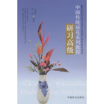 中国传统插花系列教程研习高级 文化 教育 教材 教辅 pdf epub mobi 电子书 下载