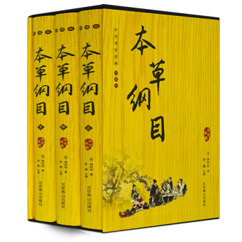 本草綱目全套3冊 李時珍著 圖文珍藏本 中醫四大名著書籍 養生書籍中醫保健 中草藥大全中藥材 pdf epub mobi 電子書 下載