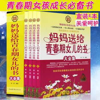 媽媽送給青春期女兒的書大全集4冊 實用經典精品禮盒 女孩青春期叛逆期女孩生理問題傢庭教育兒百科