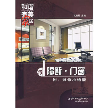 和諧傢居 隔斷 門窗 9787560944258 pdf epub mobi 電子書 下載