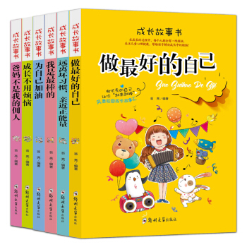 包邮 假期班主任推荐儿童课外读物 成长故事书 全套6册 成长没烦恼 儿童文学 成长没烦恼 pdf epub mobi 电子书 下载
