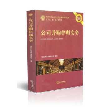 公司並購律師實務 律師高端業務培訓授課實錄係列叢書 pdf epub mobi 電子書 下載