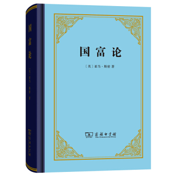 国富论(精装本) （英）亚当·斯密,郭大力,王亚南 pdf epub mobi 电子书 下载