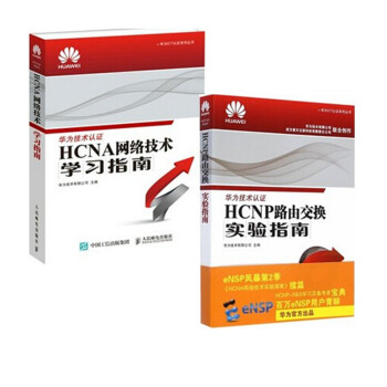 HCNP路由交換實驗指南 HCNA網絡技術學習指南 人民郵電 套裝2本 pdf epub mobi 電子書 下載