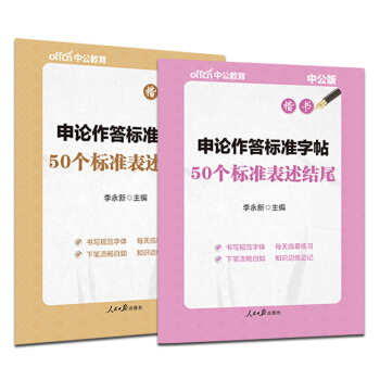 中公申論作答標準字帖2本50個標準錶述結尾+開頭（楷書） pdf epub mobi 電子書 下載