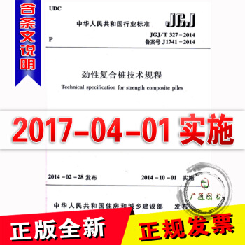 JGJ/T 327-2014 劲性复合桩技术规程 pdf epub mobi 电子书 下载