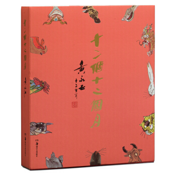 十二個十二個月 黃永玉 十二生肖 pdf epub mobi 電子書 下載