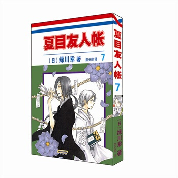 夏目友人帐 7 [日] 绿川幸,赵允珍/译 pdf epub mobi 电子书 下载