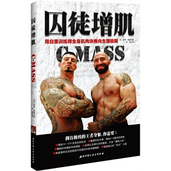 囚徒增肌：用自重训练将全身肌肉块推向生理极限 (美)保罗威德,孙检 pdf epub mobi 电子书 下载