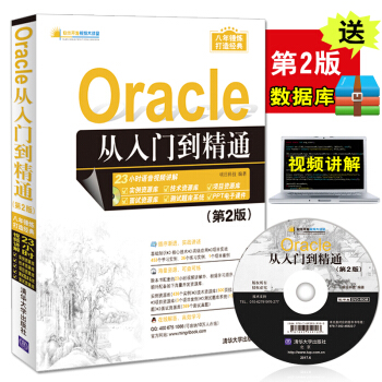 Oracle 從入門到精通 第2版 計算機書籍 軟件開發視頻大講堂 11g書籍實戰版 pdf epub mobi 電子書 下載