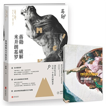 （满58包邮）蒋勋破解米开朗基罗 蒋勋 pdf epub mobi 电子书 下载