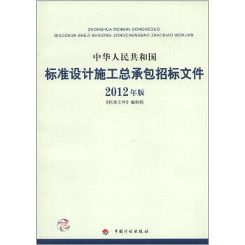 中华人民共和国标准设计施工总承包招标文件 2012年版 9787802427235 pdf epub mobi 电子书 下载
