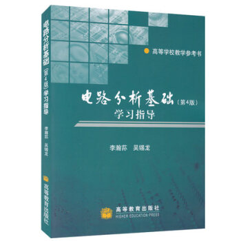 第四版 電路分析基礎<第4版>學習指導(高等學校教學參考書) 李瀚蓀 吳锡龍 高等教育齣版