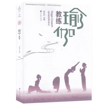 鄭先紅 瑜伽教練 附光盤 高等教育齣版社 高等學校體育專業教材 瑜伽教練國傢崗位證書培訓教 pdf epub mobi 電子書 下載