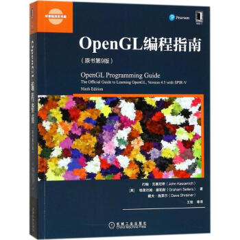 OpenGL編程指南(原書第9版)