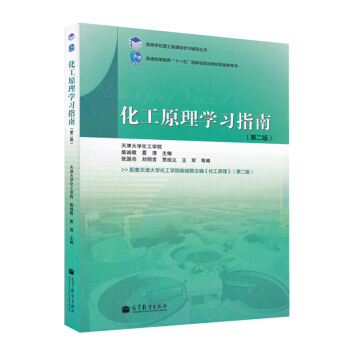 包邮 天津大学 化工原理学习指南 第2版 高等教育出版社 化工原理天津大学第二版教材配套习 pdf epub mobi 电子书 下载