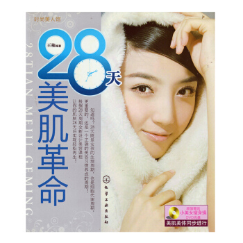 28天美肌革命-DVD光盤 pdf epub mobi 電子書 下載