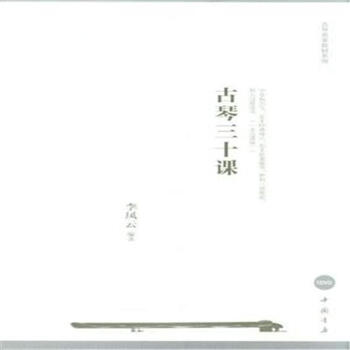 古琴三十課-(附DVD1張)