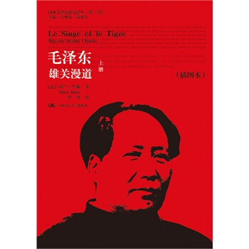 毛泽东：雄关漫道（上下）（插图本）（国外毛泽东研究译丛·第二辑） 978730019831 pdf epub mobi 电子书 下载