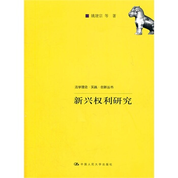 新興權利研究（法學理念·實踐·創新叢書） 9787300144429 pdf epub mobi 電子書 下載