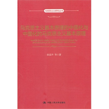 馬剋思主義基本原理的中國化與中國化的馬剋思主義基本原理（馬剋思主義研究叢書） 978 pdf epub mobi 電子書 下載
