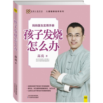孩子发烧怎么办-妈妈医生实用手册-儿童健康绝学 pdf epub mobi 电子书 下载