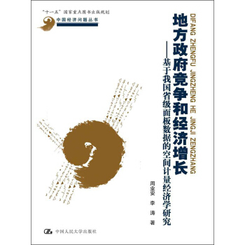 地方政府竞争和经济增长——基于我国省级面板数据的空间计量经济学研究（中国经济问题 pdf epub mobi 电子书 下载