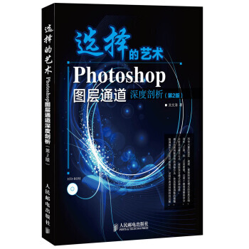 選擇的藝術 Photoshop圖層通道深度剖析(第2版) 9787115320582 pdf epub mobi 電子書 下載