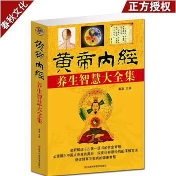 黄帝内经养生智慧大全集 中医养生智慧 中医基础理论 皇帝内经全集 养生医学中医养生书籍 pdf epub mobi 电子书 下载