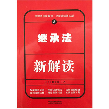 继承法新解读第四版法律法规新解读 pdf epub mobi 电子书 下载