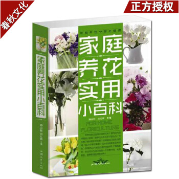 傢庭養花實用小百科 大全集 傢庭養花實用大全 種花養花常識 養花技巧實用方法花卉養護設計 pdf epub mobi 電子書 下載