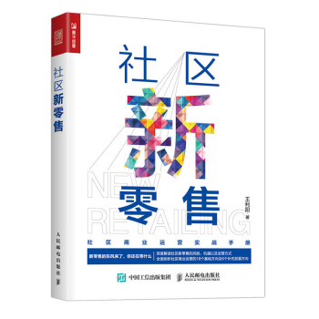 包邮 社区新零售 新零售 社区O2O 电商 便利店 京东 苏宁 沃尔玛 管理 企业管理