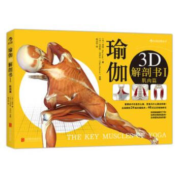 瑜伽3D解刨書I肌肉篇 9787550233089 pdf epub mobi 電子書 下載