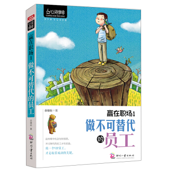 心灵咖啡 赢在职场1 做不可替代的员工 培养员工培训工作心态度 人际交往沟通技巧畅销书籍