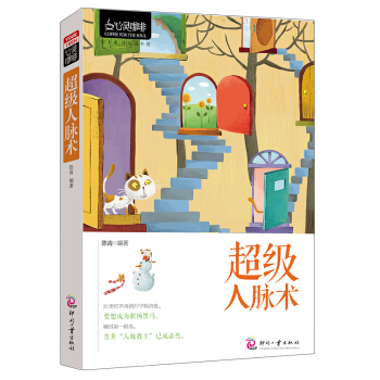 心靈咖啡 超級人脈術 人生智慧人際交往成功勵誌人際溝通訓練 人脈經營 心態好習慣好性格人際 pdf epub mobi 電子書 下載