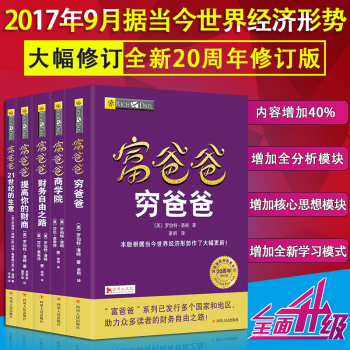富爸爸窮爸爸係列理財書籍全套5冊新修訂版金融投資財務經濟管理個人理財投資暢銷書籍 pdf epub mobi 電子書 下載
