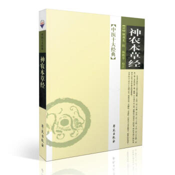 正版现货 中医十大经典 神农本草经(清)顾观光 辑 学苑出版社