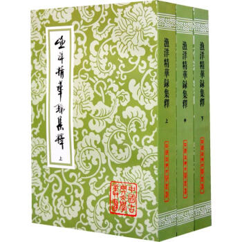 漁洋精華錄集釋(中國古典文學叢書){全三冊}
