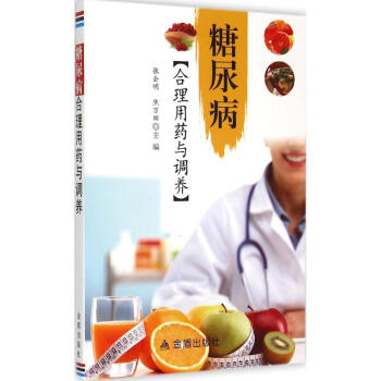 糖尿病合理用药与调养 pdf epub mobi 电子书 下载