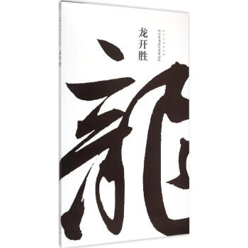 中青年書法名傢作品集龍開勝 pdf epub mobi 電子書 下載
