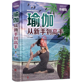 瑜伽從新手到高手 瑜伽書 減肥教程減肥瑜伽大全 瑜伽書籍 初級入門瑜伽教程書 減肥塑 pdf epub mobi 電子書 下載