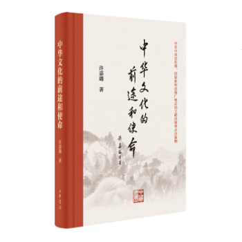 （满58包邮）中华文化的前途和使命（精）湖北新华书店 pdf epub mobi 电子书 下载